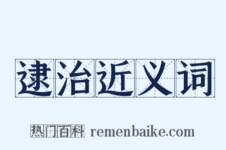 逮治近义词是什么意思的图片